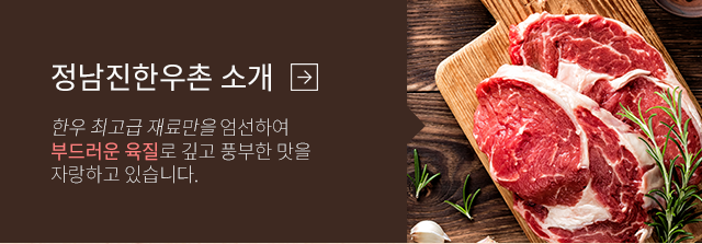 정남진한우촌소개 