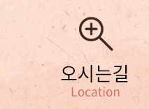 오시는길 
