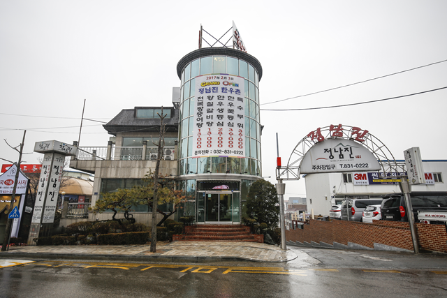  정남진한우촌